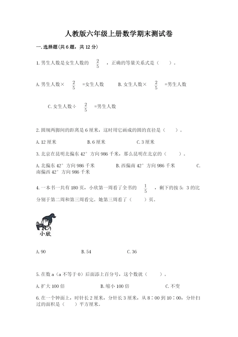 人教版六年级上册数学期末测试卷精品【夺冠系列】.docx