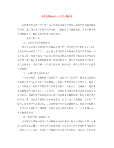 精编之生活部的个人工作计划范文.docx