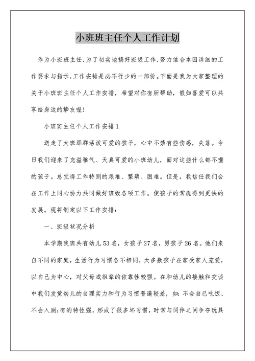 小班班主任个人工作计划