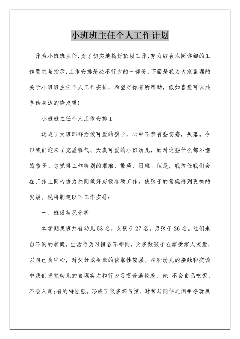 小班班主任个人工作计划