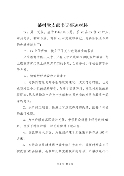 某村党支部书记事迹材料.docx