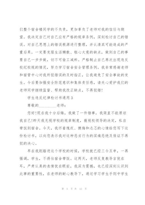 学生违反纪律检讨书.docx