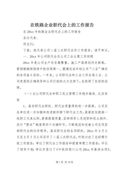 在铁路企业职代会上的工作报告.docx