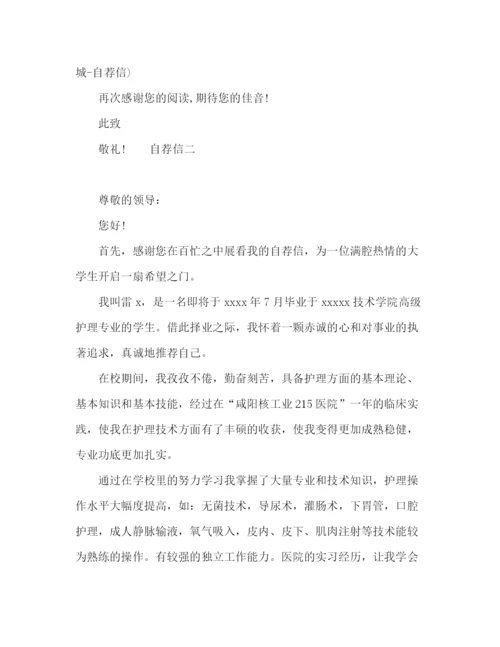 精编之大学护理专业毕业自荐信范文多篇.docx