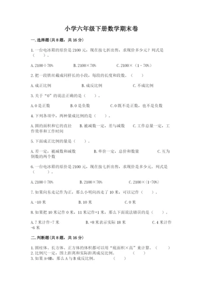 小学六年级下册数学期末卷及答案【名师系列】.docx
