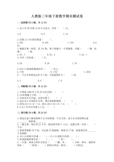 人教版三年级下册数学期末测试卷【必刷】.docx