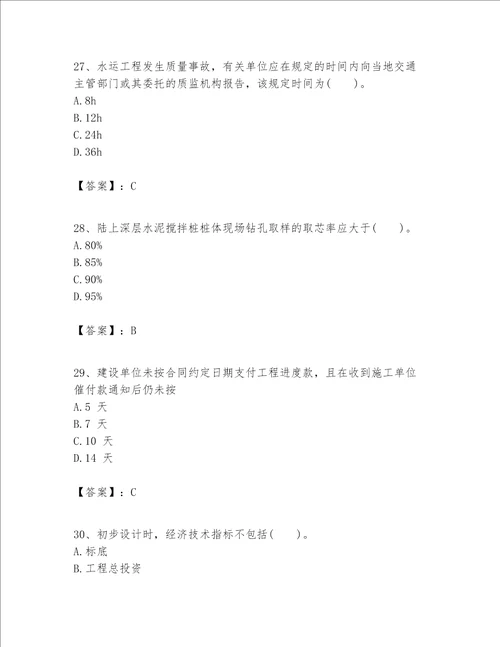 一级建造师之一建港口与航道工程实务题库易错题