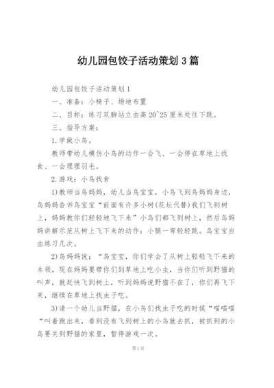 幼儿园包饺子活动策划3篇.docx