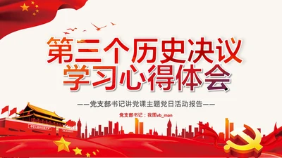 党的百年奋斗史成就经验第三个历史决议PPT