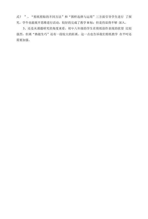 用剪纸进行陶艺装饰教学反思