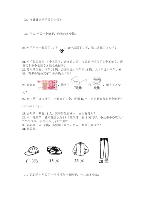 一年级下册数学解决问题60道附完整答案【历年真题】.docx