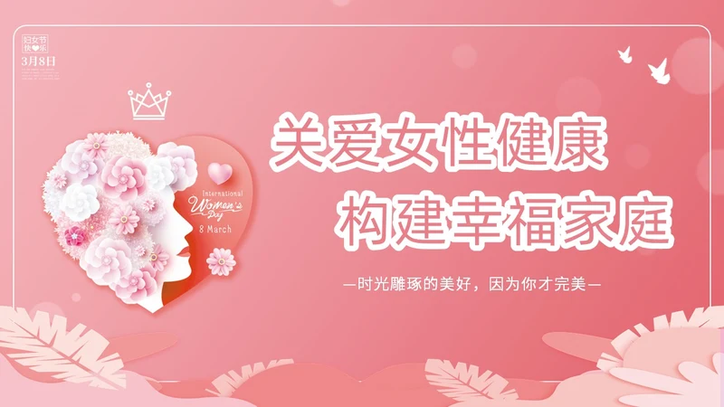 粉色简约创意卡通女性健康大讲堂主题PPT模板妇女节
