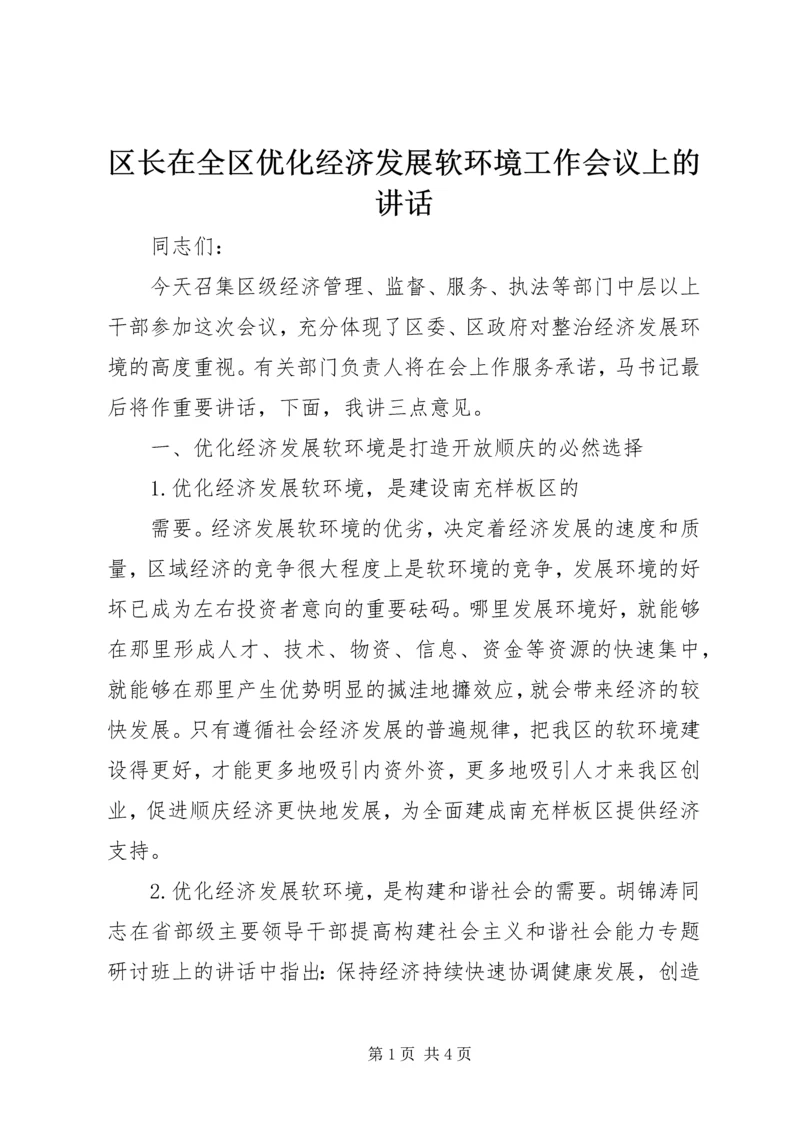 区长在全区优化经济发展软环境工作会议上的讲话 (2).docx