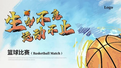 创意水彩风篮球比赛篮球培训班篮球班介绍培训ppt模板
