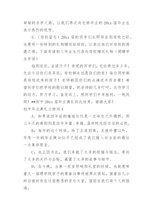 初中毕业典礼主持词.docx