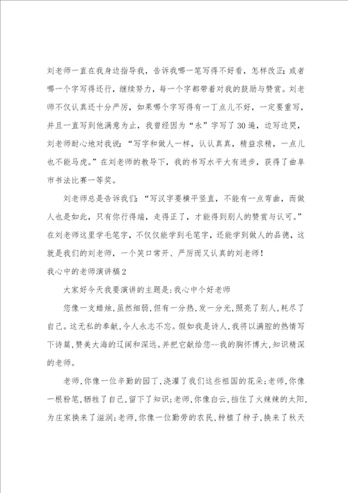 我心中的老师演讲稿我心目中的教师演讲稿