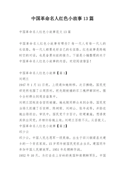 中国革命名人红色小故事13篇.docx