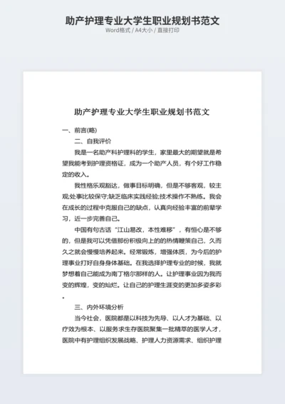 助产护理专业大学生职业规划书范文