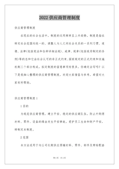 2022供应商管理制度_2.docx