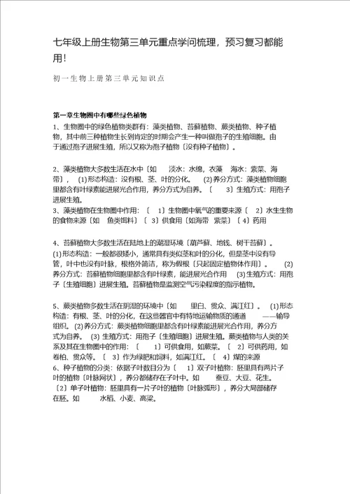 七年级上册生物第三单元重点知识梳理,预习复习都能用