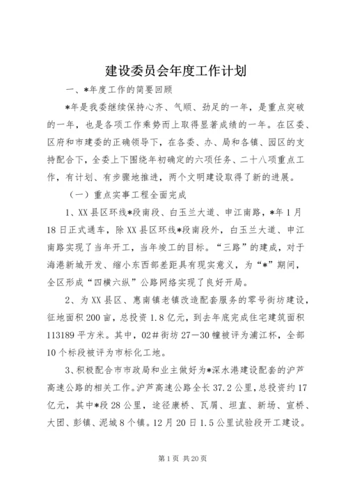 建设委员会年度工作计划.docx