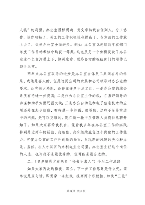 办公室主任竞职演说水利 (3).docx