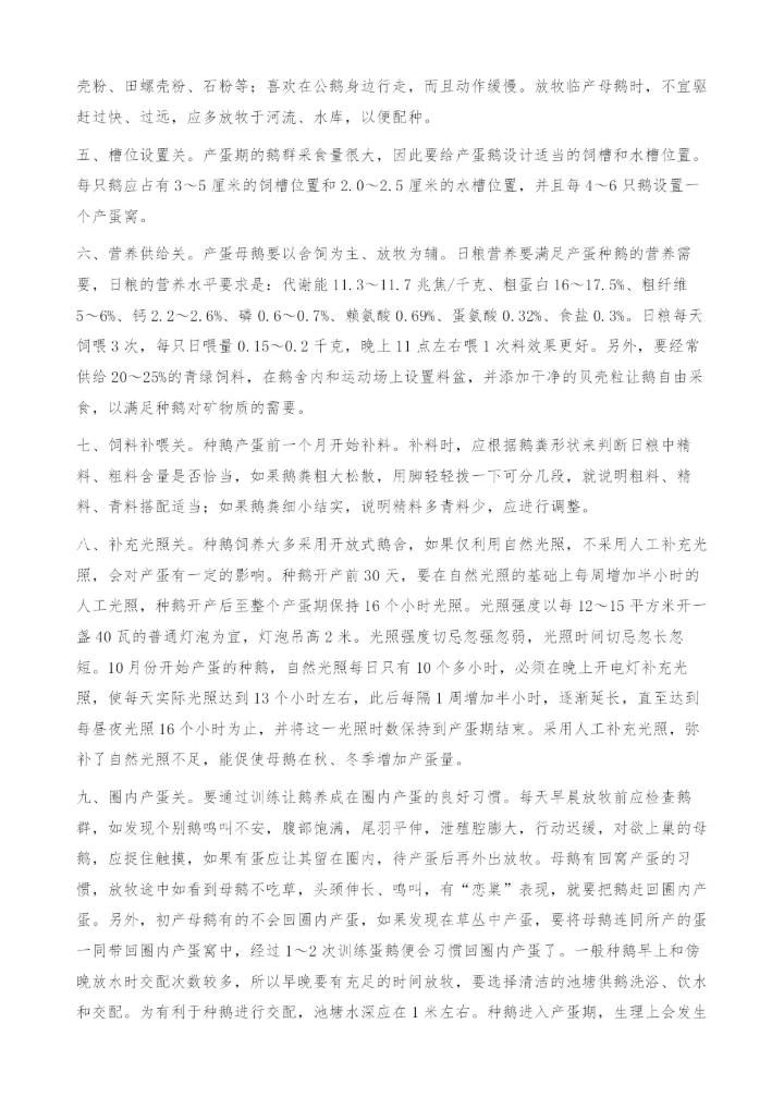 把好十关秋鹅高产.docx