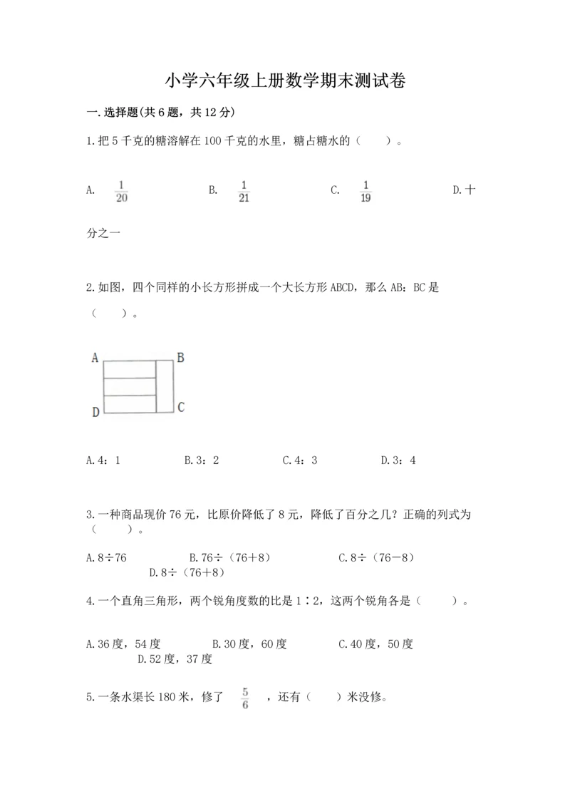 小学六年级上册数学期末测试卷及参考答案（黄金题型）.docx