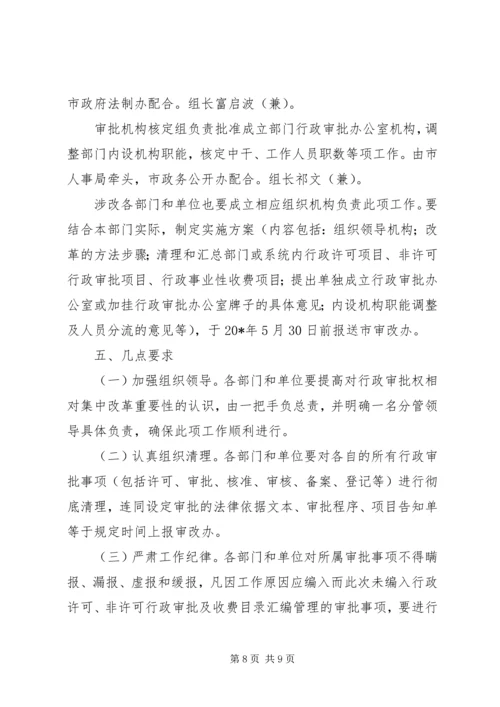 行政审批权相对集中改革工作方案.docx