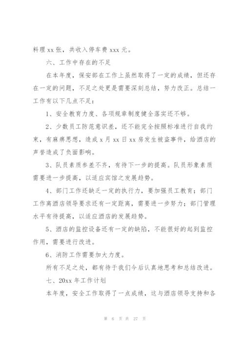 酒店保安员工工作总结和计划.docx