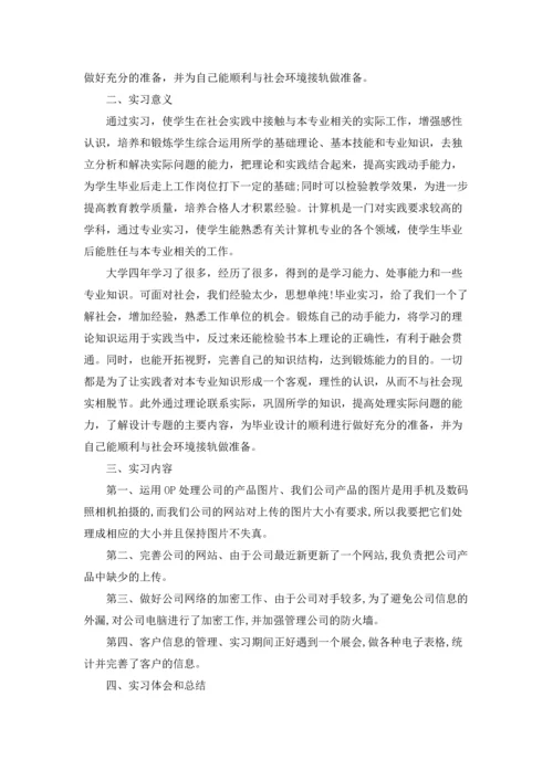 计算专业实习报告范文集合8篇.docx