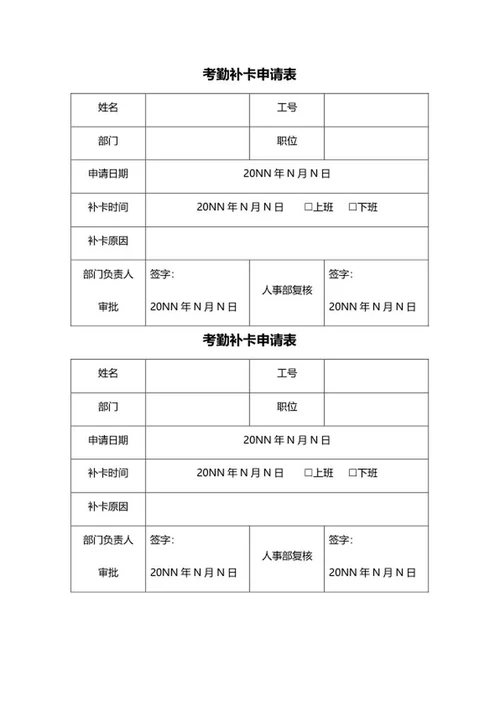 员工考勤补卡申请表word模板