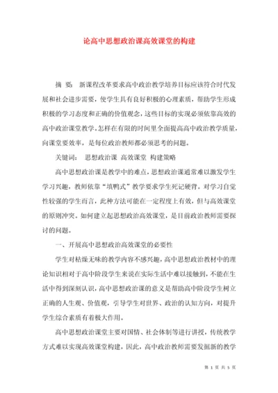 论高中思想政治课高效课堂的构建.docx