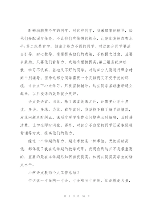 小学语文教师个人工作总结10篇.docx