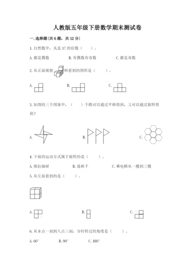 人教版五年级下册数学期末测试卷带答案（研优卷）.docx