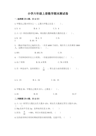 小学六年级上册数学期末测试卷及参考答案【达标题】.docx