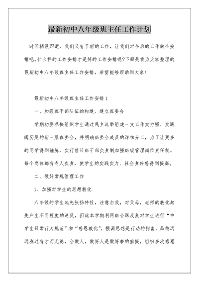 最新初中八年级班主任工作计划