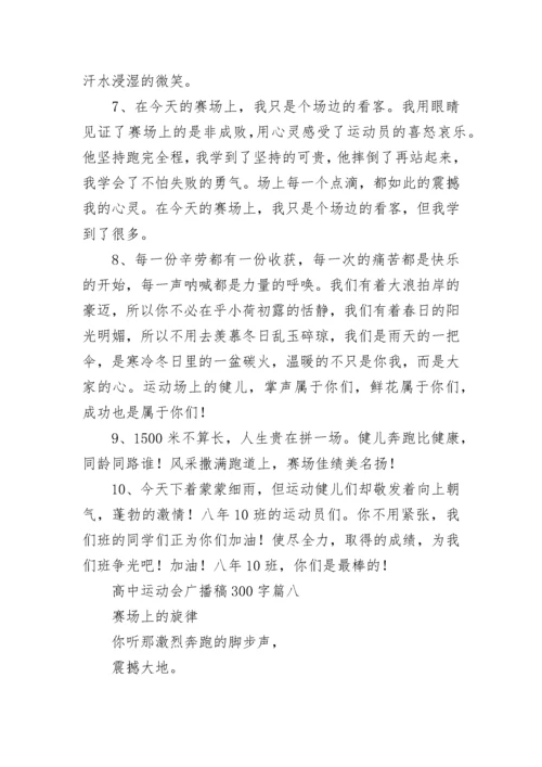 最新高中运动会广播稿300字(九篇).docx