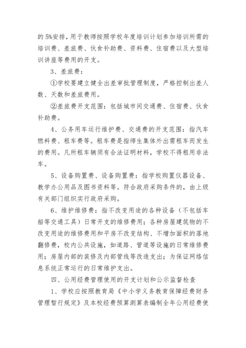 中小学教育经费管理办法（通用7篇）.docx