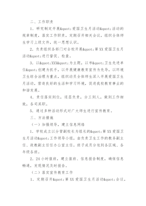 学校爱国卫生运动活动方案.docx