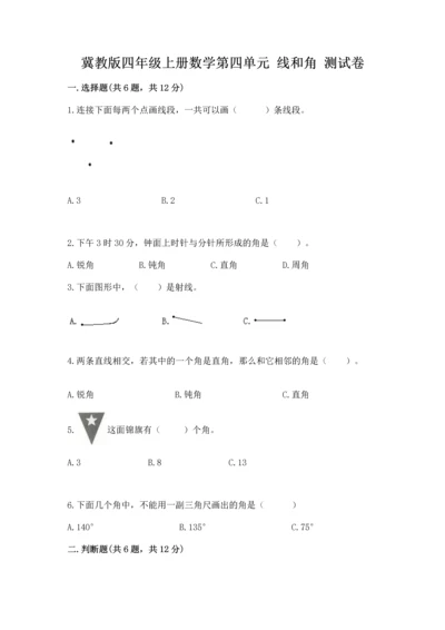 冀教版四年级上册数学第四单元 线和角 测试卷含答案（能力提升）.docx