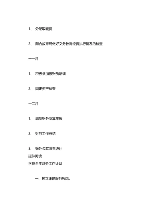 有关学校全年的财务工作计划范文.docx