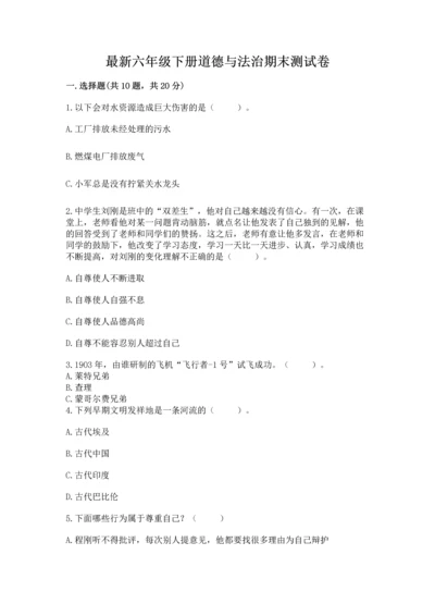 最新六年级下册道德与法治期末测试卷精品【典优】.docx