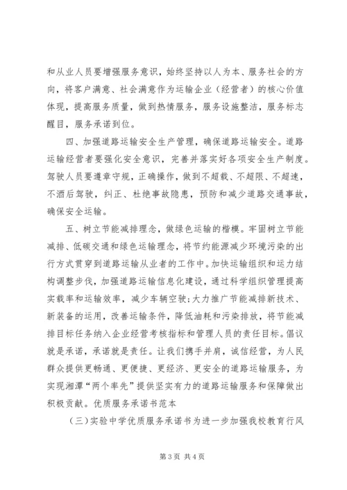 优质服务承诺书模板.docx