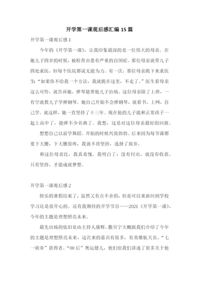 开学第一课观后感汇编15篇.docx