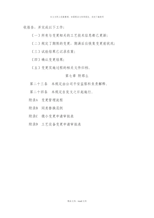 关于工艺设备变更管理(2021整理).docx