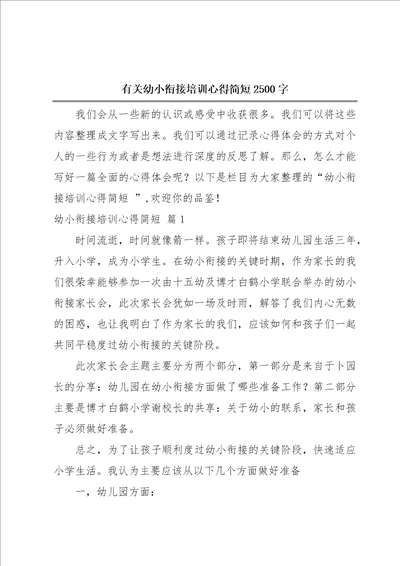 有关幼小衔接培训心得简短2500字