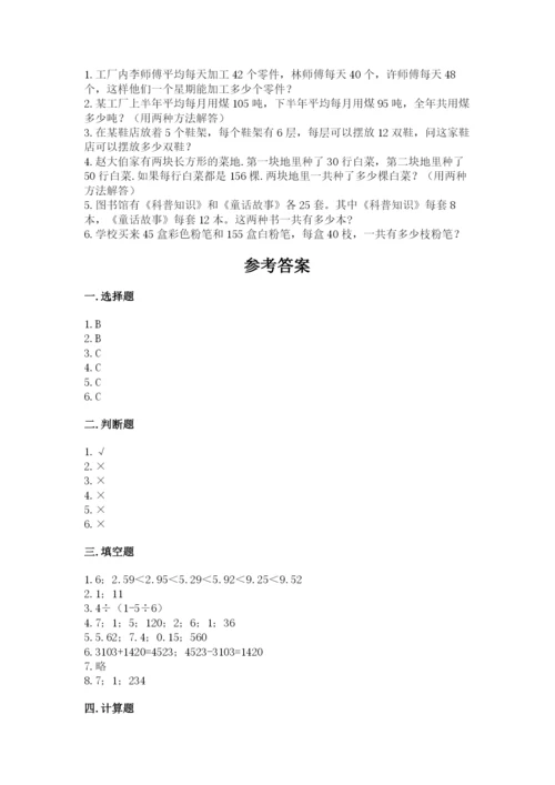 人教版四年级下册数学期中测试卷及参考答案【研优卷】.docx
