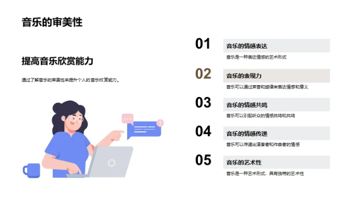 音乐欣赏与提升