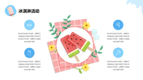 冰凉一夏消暑活动冷饮推广冰淇淋甜筒通用PPT